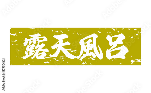 露天風呂 - 筆文字で書いた「露天風呂」の文字の、墨を使った落款をイメージしたセールPOP
