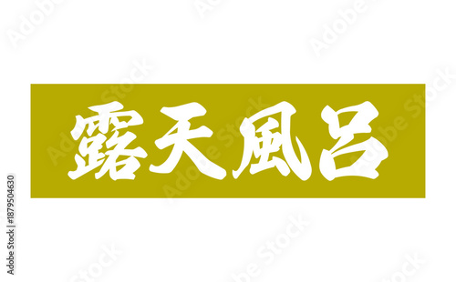 露天風呂 - 筆文字で書いた「露天風呂」の文字の、墨を使った落款をイメージしたセールPOP

