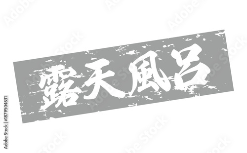 露天風呂 - 筆文字で書いた「露天風呂」の文字の、墨を使った落款をイメージしたセールPOP
