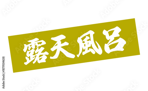 露天風呂 - 筆文字で書いた「露天風呂」の文字の、墨を使った落款をイメージしたセールPOP
