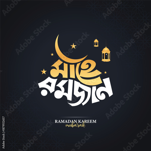 Mahe Ramadan Bangla Typography, Calligraphy, Muslim Biggest Festival Ramadan Hand Written Custom Lettering Design.