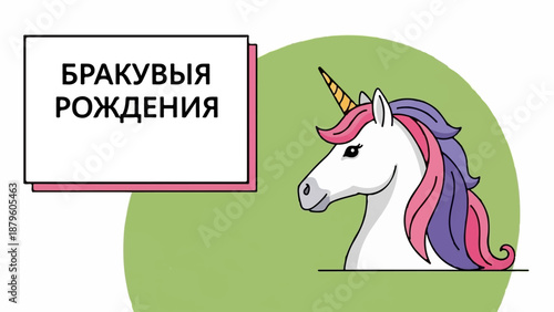 Whimsical unicorn with colorful mane on a green circular background, next to a text box