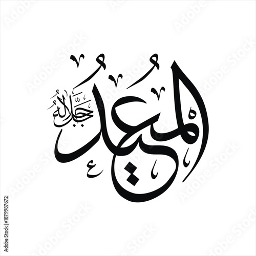 "Al-Mueed" (The Restorer, The Reproducer) written in elegant Thuluth script. This piece of Islamic calligraphy showcases the beautiful curves and intricate details characteristic of the Thuluth style.