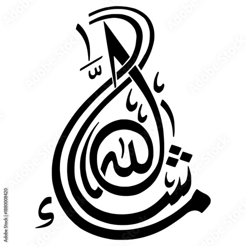 A stylized black vector graphic of Arabic calligraphy on a white background