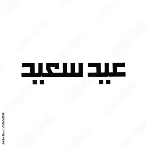 Arabic Calligraphy Eid Saeed Text in Black Color
