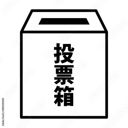 投票箱のイメージ アイコン ベクター素材