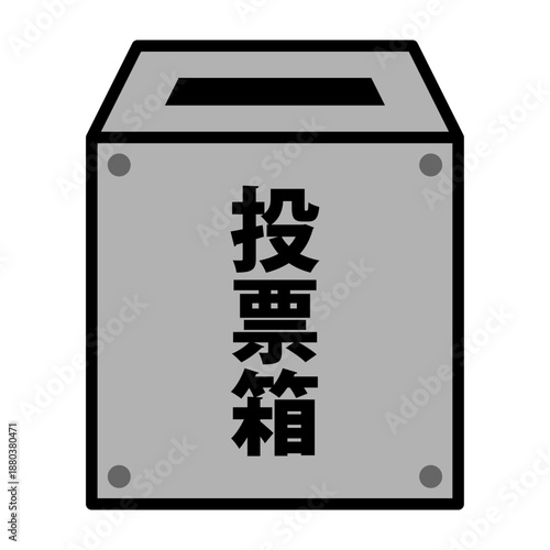 投票箱のイメージ アイコン ベクター素材