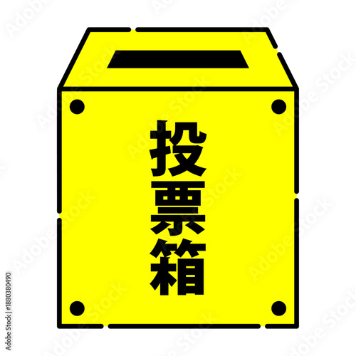 投票箱のイメージ アイコン ベクター素材