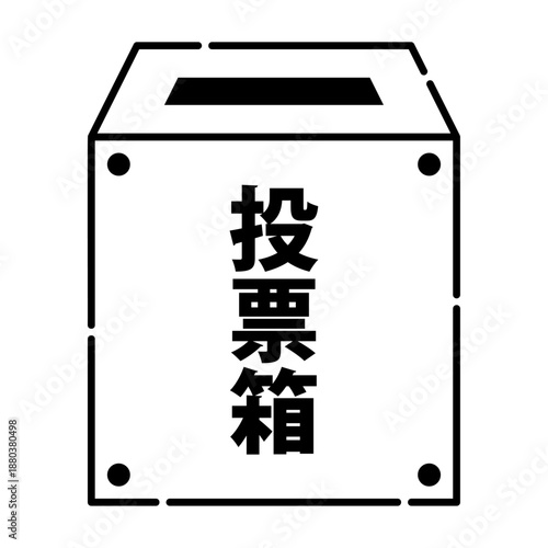 投票箱のイメージ アイコン ベクター素材