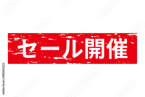 セール開催 - 「セール開催」の文字の、よく目立つセールPOPのイメージ
