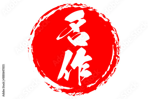 名作 - 筆文字で書いた「名作」の文字の、よく目立つセールPOP
