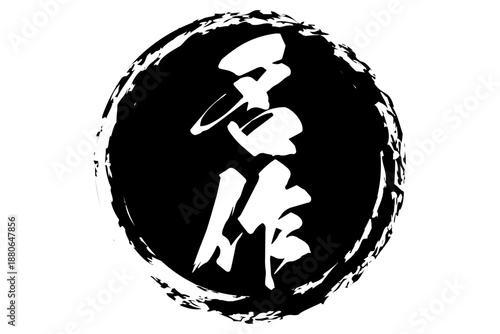 名作 - 筆文字で書いた「名作」の文字の、よく目立つセールPOP
