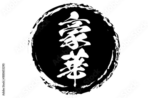 豪華 - 「豪華」の文字の、よく目立つセールPOP
