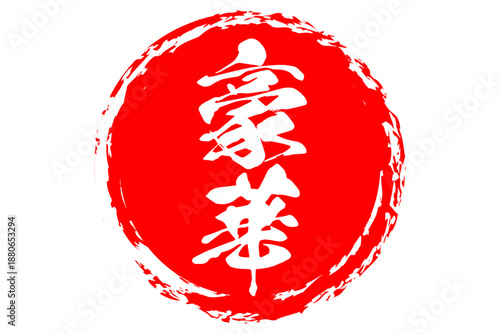 豪華 - 「豪華」の文字の、よく目立つセールPOP
