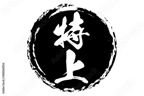 特上 - 「特上」の文字の、よく目立つセールPOP
