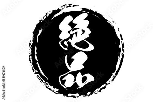 絶品 - 「絶品」の文字の、よく目立つセールPOP
