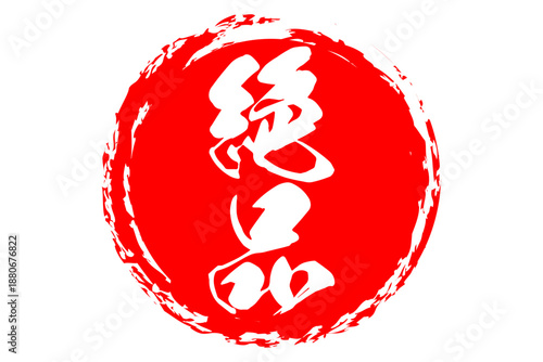 絶品 - 「絶品」の文字の、よく目立つセールPOP
