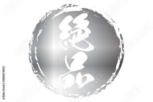 絶品 - 「絶品」の文字の、よく目立つセールPOP
