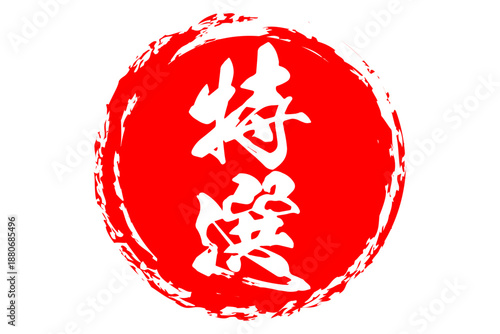 特選 - 「特選」の文字の、墨を使った落款をイメージしたセールPOP
