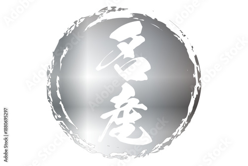 名産 - 「名産」の文字の、よく目だつセールPOP
