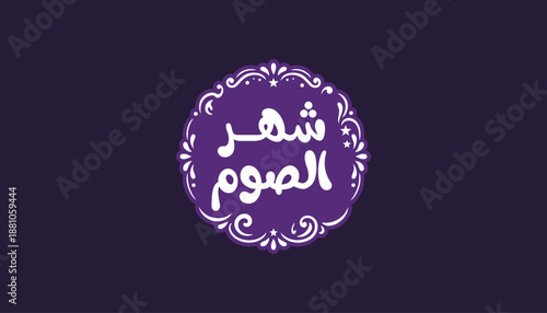 Month of fasting Arabic calligraphy typography in decorative ornamental badge style, white lettering on purple background. Elegant Islamic design representing the holy month of Ramadan.