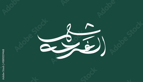 Arabic calligraphy typography of “Shahr Al Farha” meaning Month of Joy, elegant white handwritten lettering on dark green background. Festive Islamic design celebrating Ramadan spirit, suitable.