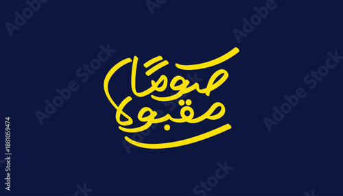Suhoor time Arabic calligraphy typography, yellow lettering on dark blue background. Minimal Islamic design representing pre-dawn meal during Ramadan, featuring elegant Arabic calligraphy.