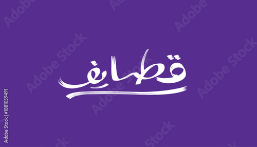 Qatayef Arabic calligraphy typography, white brush lettering on purple background. Traditional Middle Eastern Ramadan dessert concept featuring expressive hand-drawn Arabic typography, suitable.