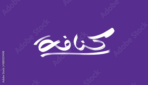 Kunafa Ramadan Arabic calligraphy typography, white hand-drawn lettering on purple background. Traditional Middle Eastern dessert concept featuring expressive Arabic typography associated with Ramadan