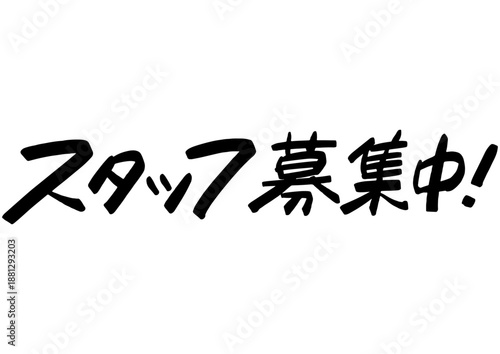 手書き求人メッセージ「スタッフ募集中」。注目を集めるPOPレタリング