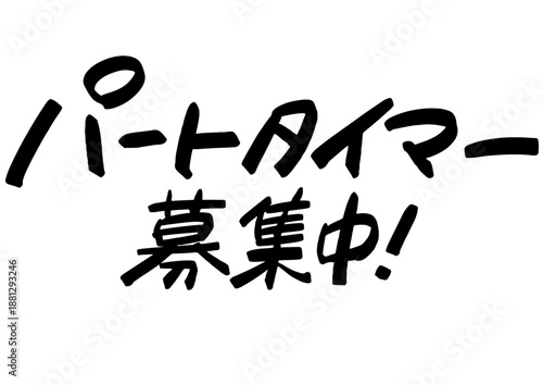 手書き求人メッセージ「パートタイマー募集中」。注目を集めるPOPレタリング
