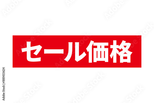 セール価格 - 「セール価格」の文字の、赤いスタンプをイメージした、よく目立つセールPOP
