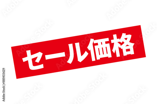 セール価格 - 「セール価格」の文字の、赤いスタンプをイメージした、よく目立つセールPOP
