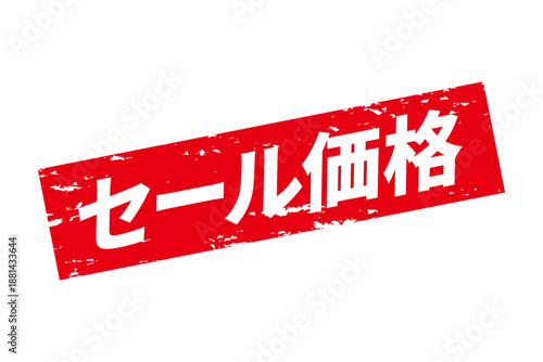 セール価格 - 「セール価格」の文字の、赤いスタンプをイメージした、よく目立つセールPOP
