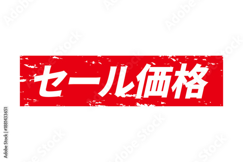 セール価格 - 「セール価格」の文字の、赤いスタンプをイメージした、よく目立つセールPOP
