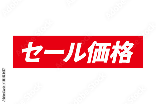 セール価格 - 「セール価格」の文字の、赤いスタンプをイメージした、よく目立つセールPOP
