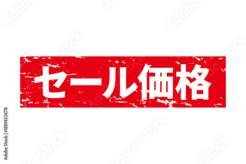 セール価格 - 「セール価格」の文字の、赤いスタンプをイメージした、よく目立つセールPOP
