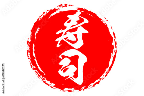 寿司 - 筆文字で書いた「寿司」の文字の、よく目立つセールPOP
