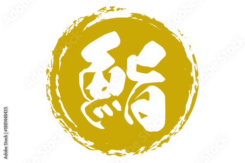 鮨 - 筆文字で書いた「鮨」の文字の、よく目立つセールPOP
