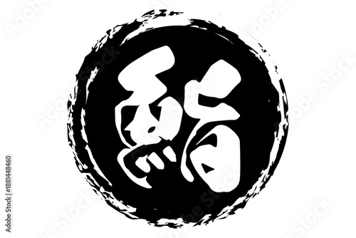 鮨 - 筆文字で書いた「鮨」の文字の、よく目立つセールPOP
