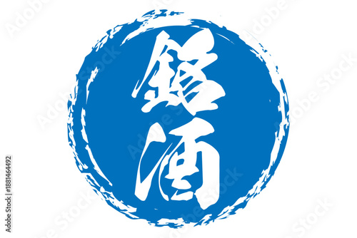 銘酒 - 居酒屋や寿司屋、酒屋の、筆文字で書いた「銘酒」のお品書きのイメージ、和のテイスト
