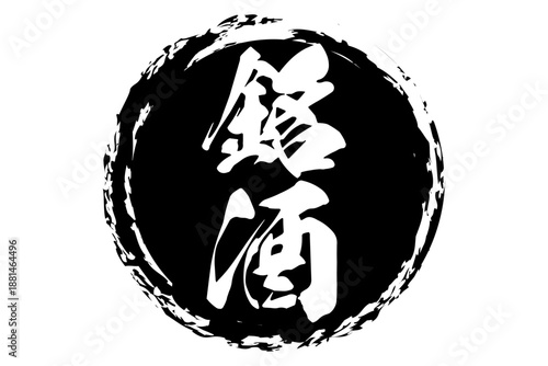 銘酒 - 居酒屋や寿司屋、酒屋の、筆文字で書いた「銘酒」のお品書きのイメージ、和のテイスト
