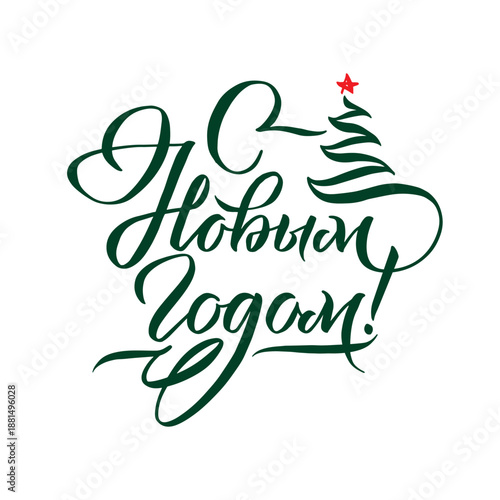 Happy New Year Russian Calligraphy. Greeting Card Design on White Background. Vector Illustration.  Happy New Year Russian Calligraphy Inscription. Greeting Card Design on White Background.