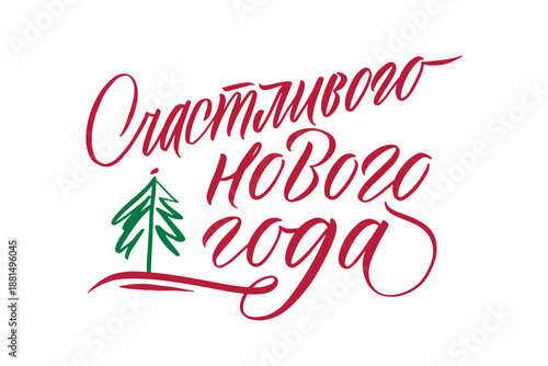Happy New Year Russian Calligraphy. Greeting Card Design on White Background. Vector Illustration.  Happy New Year Russian Calligraphy Inscription. Greeting Card Design on White Background.