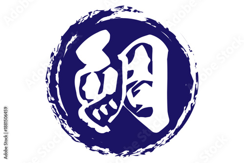 鯛 - 「鯛（たい）」の文字の、筆文字で書いた、よく目立つロゴマーク
