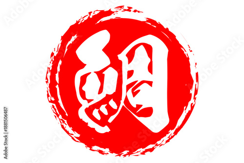 鯛 - 「鯛（たい）」の文字の、筆文字で書いた、よく目立つロゴマーク
