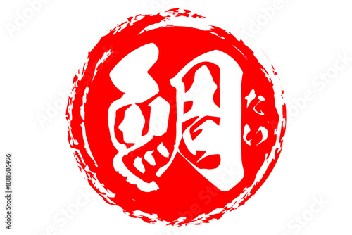 鯛 - 「鯛（たい）」の文字の、筆文字で書いた、よく目立つロゴマーク
