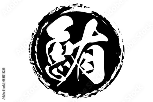 鮪 - 「鮪（まぐろ）」の文字の、筆文字で書いた、よく目立つセールスPOP、ロゴマーク
