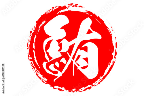 鮪 - 「鮪（まぐろ）」の文字の、筆文字で書いた、よく目立つセールスPOP、ロゴマーク
