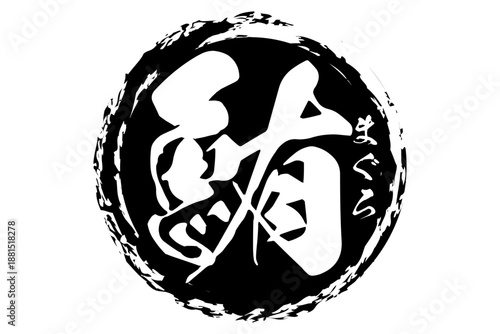 鮪 - 「鮪（まぐろ）」の文字の、筆文字で書いた、よく目立つセールスPOP、ロゴマーク
